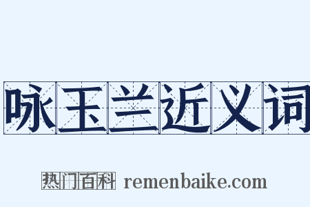 咏玉兰近义词是什么意思的图片